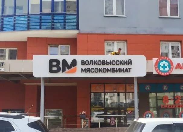 Волковысский мясокомбинат, фирменный магазин — фото 6