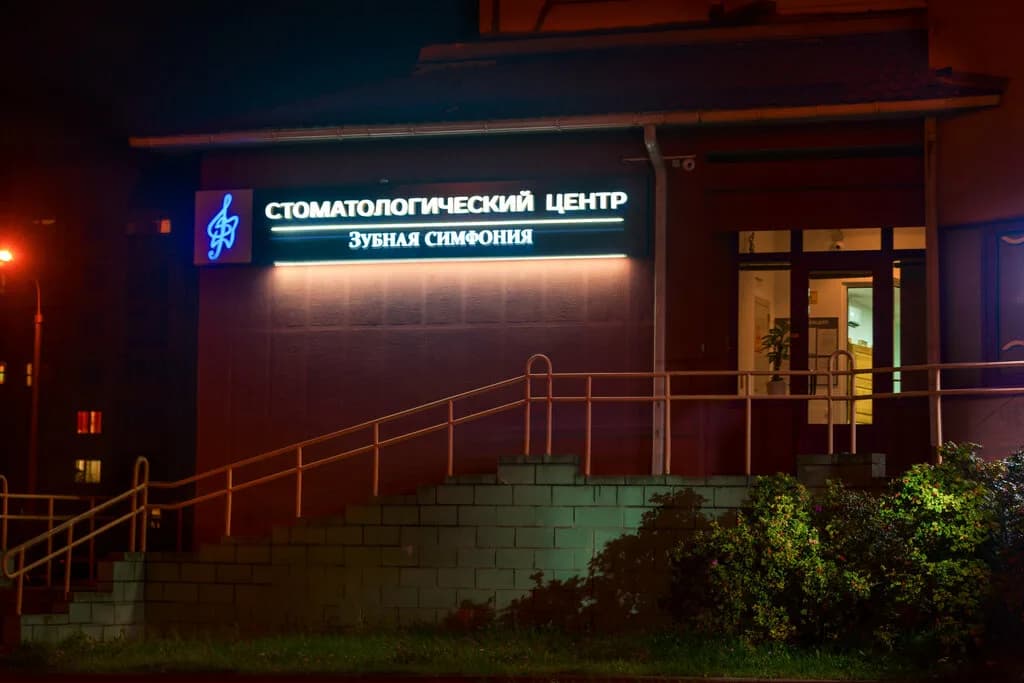 Зубная симфония — фото 6
