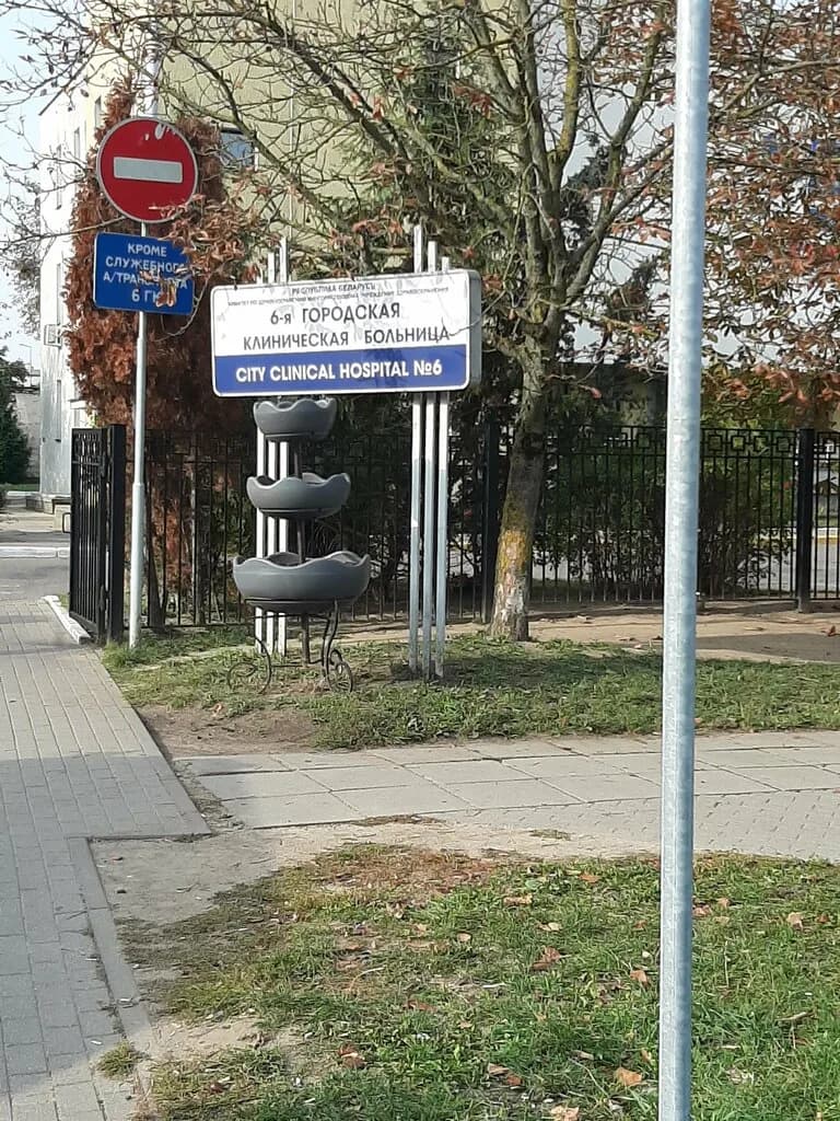 Уз «6-я городская клиническая больница» — фото 4