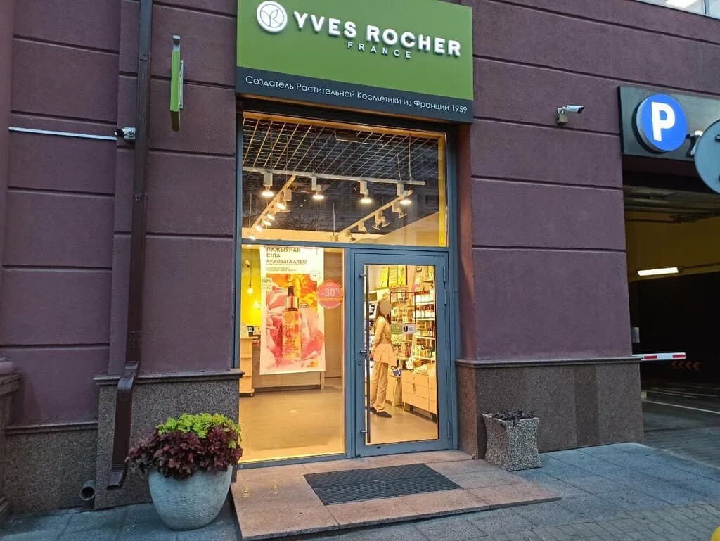 Yves Rocher — фото 4
