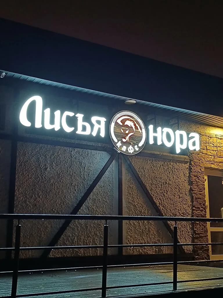 Лисья нора — фото 2