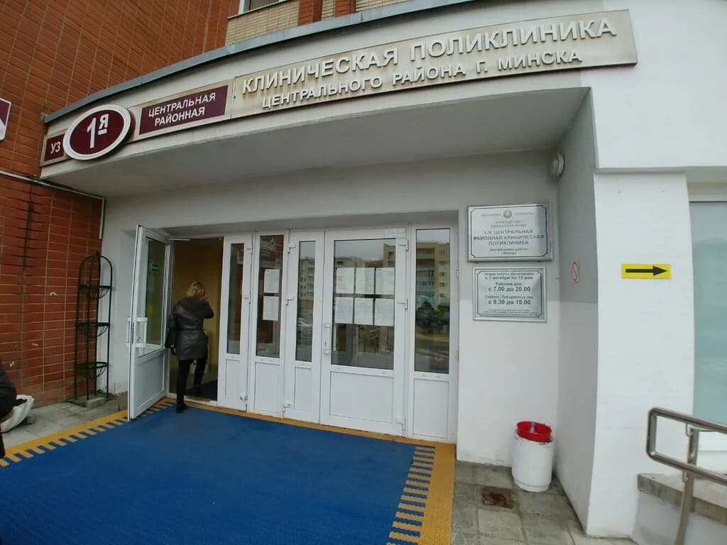 «1-я центральная районная клиническая поликлиника Центрального района г. Минска» — фото 2