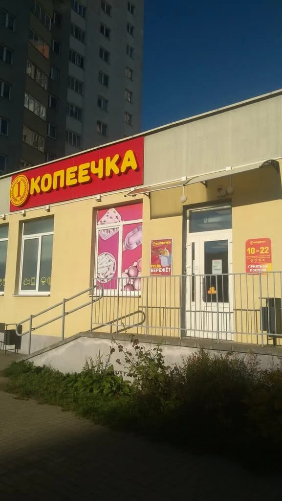 Копеечка — фото 4