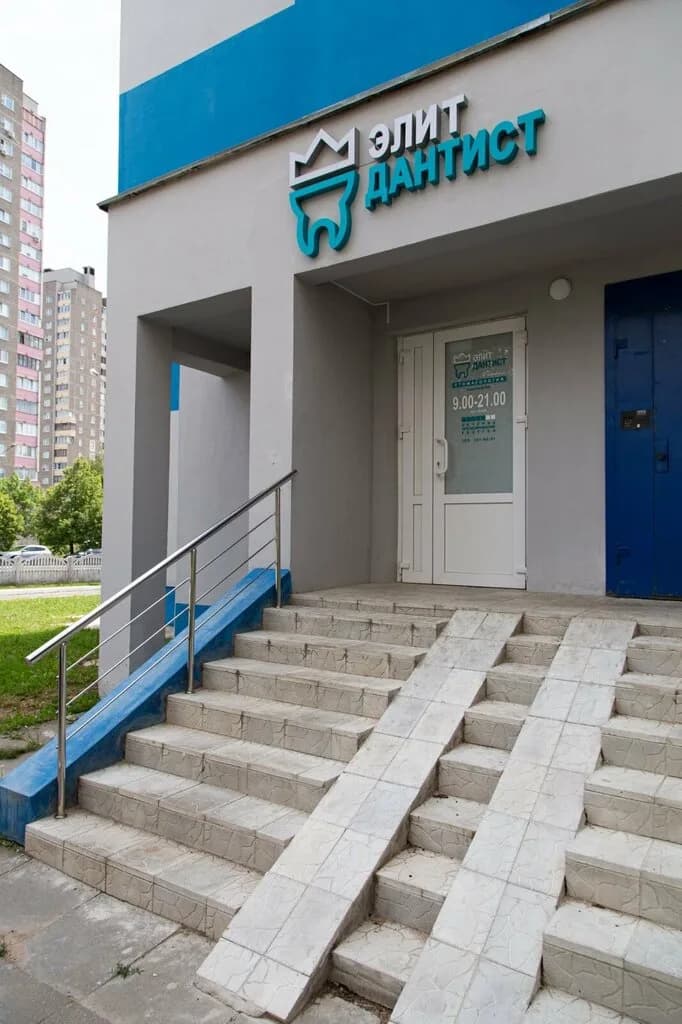 Стоматология «Элит-Дантист»