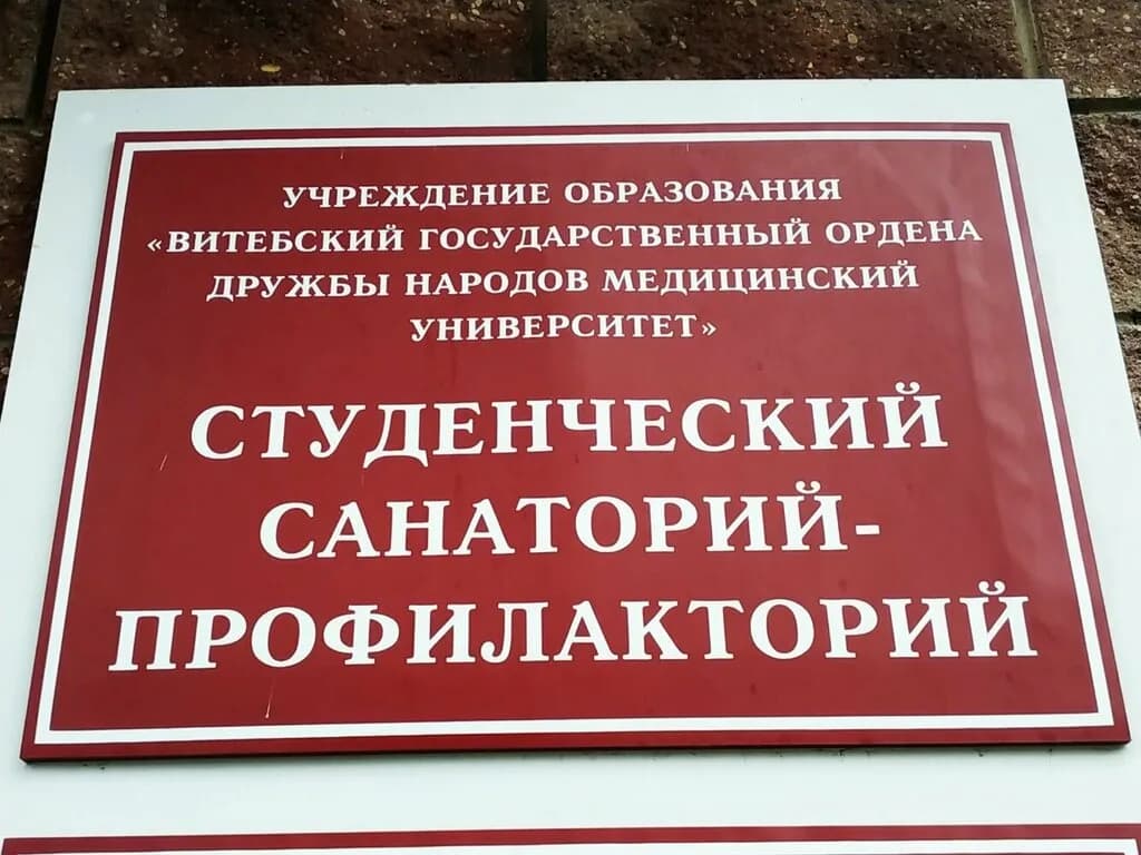 Витебский государственный ордена Дружбы народов медицинский университет, студенческий санаторий-профилакторий — фото 3