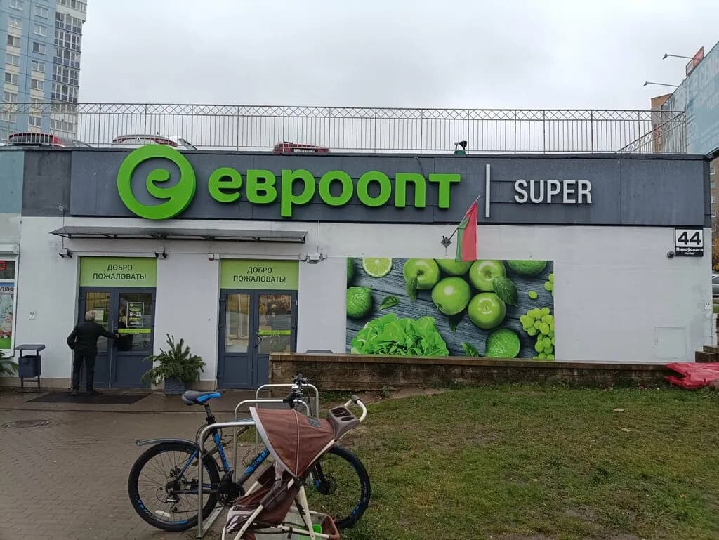 Евроопт Super — фото 3