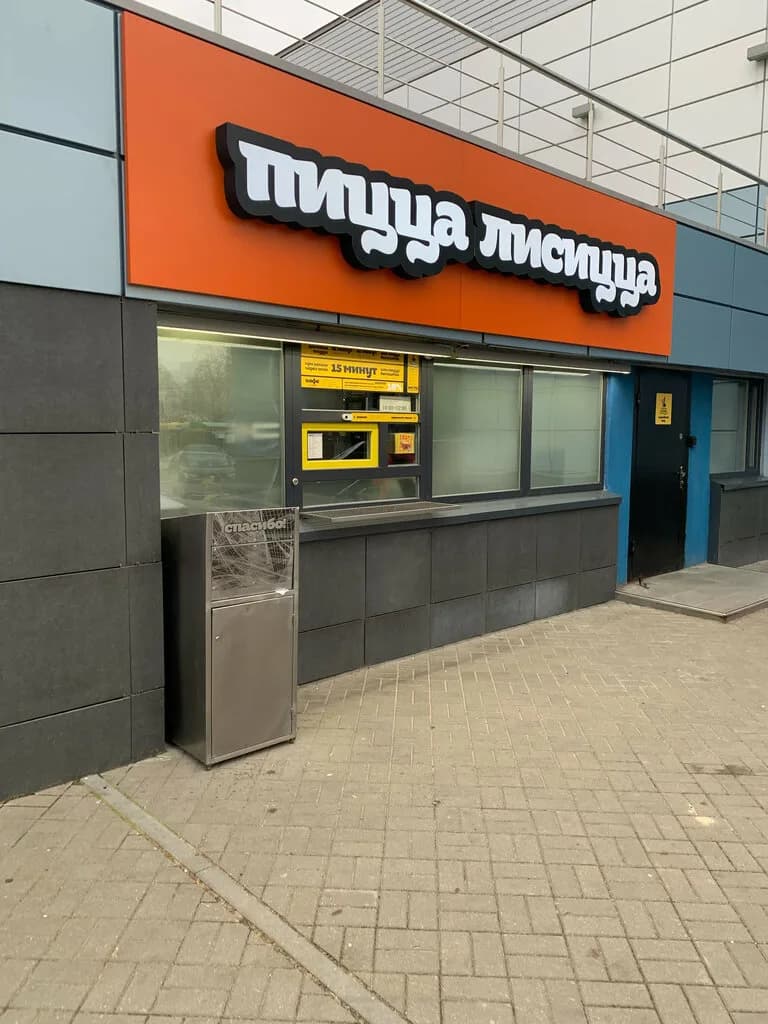 Пицца Лисицца — фото 4