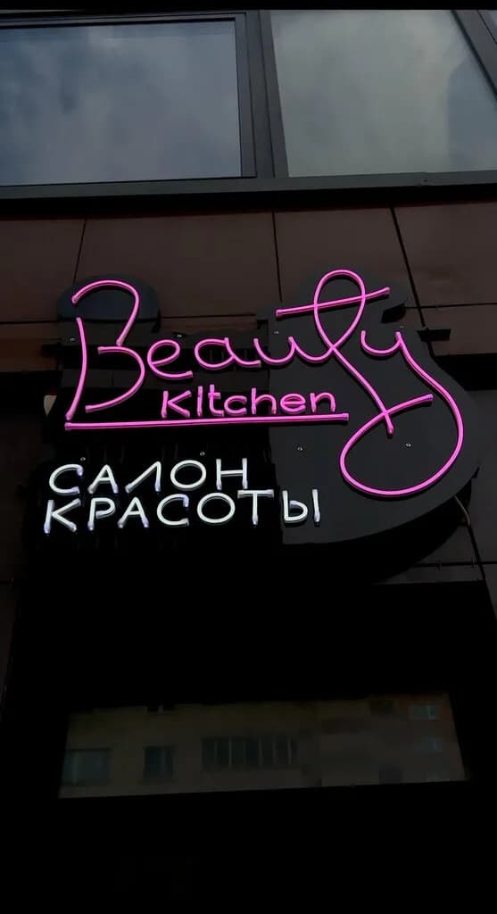 Beauty Kitchen — фото 3