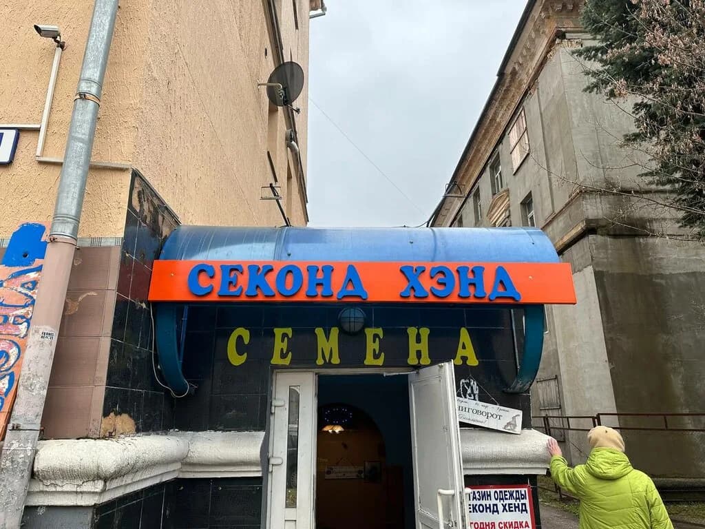 Секонд хэнд — фото 2