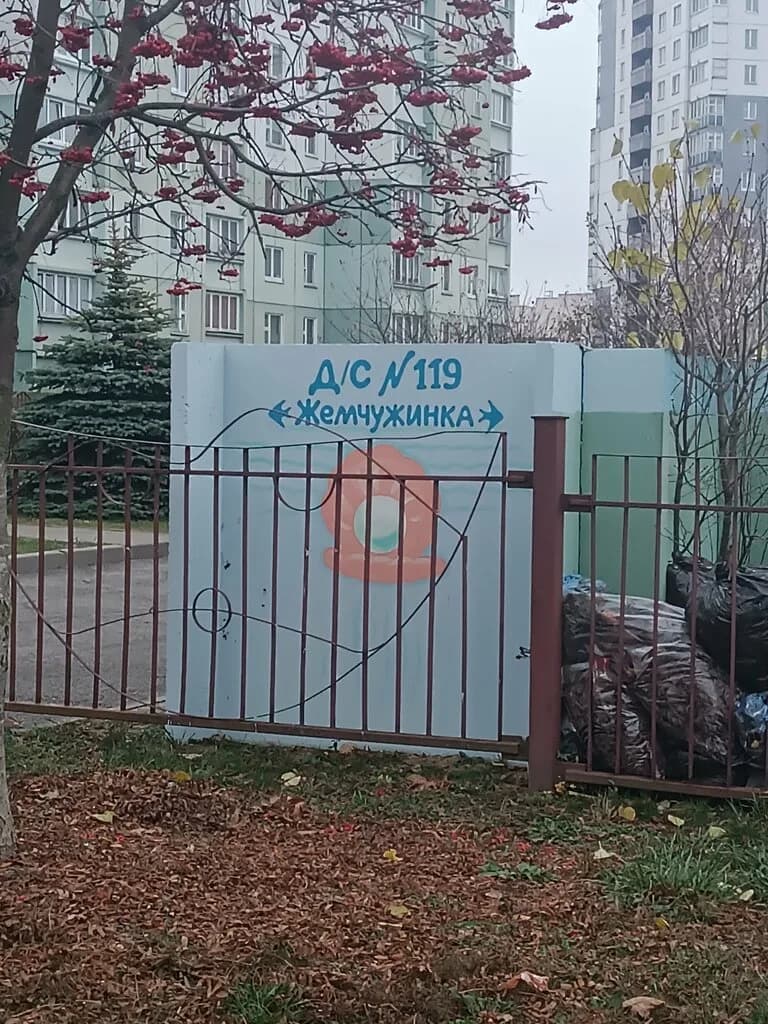 Детский сад № 119 Жемчужинка — фото 3