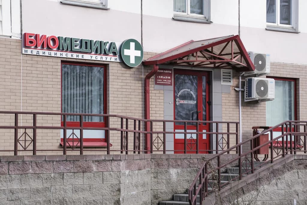 Медицинский центр «Биомедика» — фото 3
