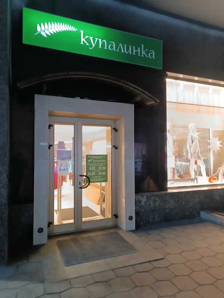 Купалинка — фото 6