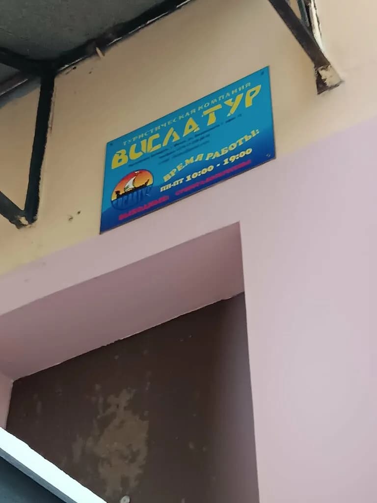 Турфирма «Вислатур»