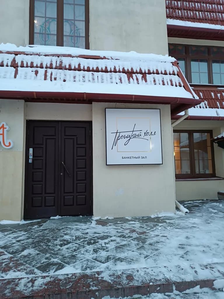 Троицкий Холл — фото 6