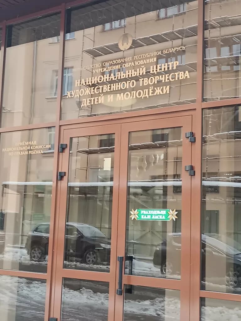 Учреждение образования «Национальный центр художественного творчества детей и молодёжи» — фото 2
