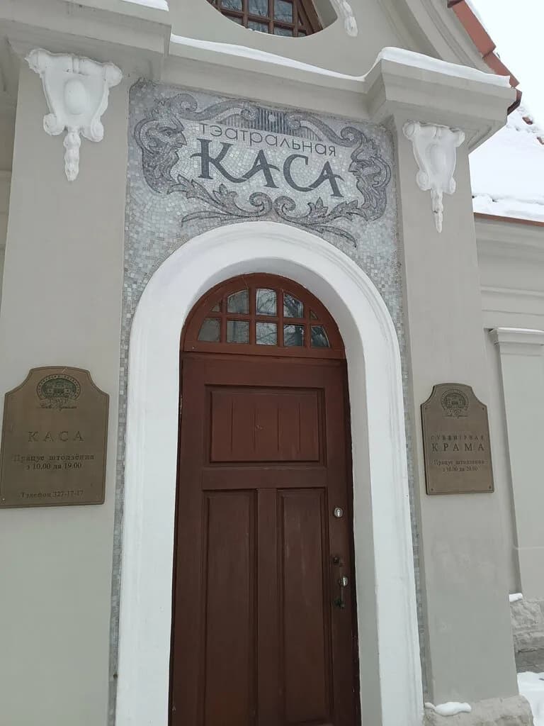Билетная касса Театра имени Янки Купалы — фото 6