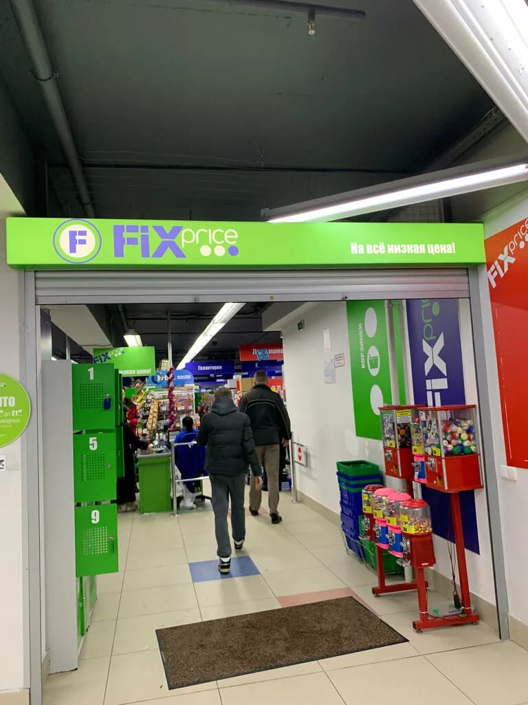 Fix Price — фото 3