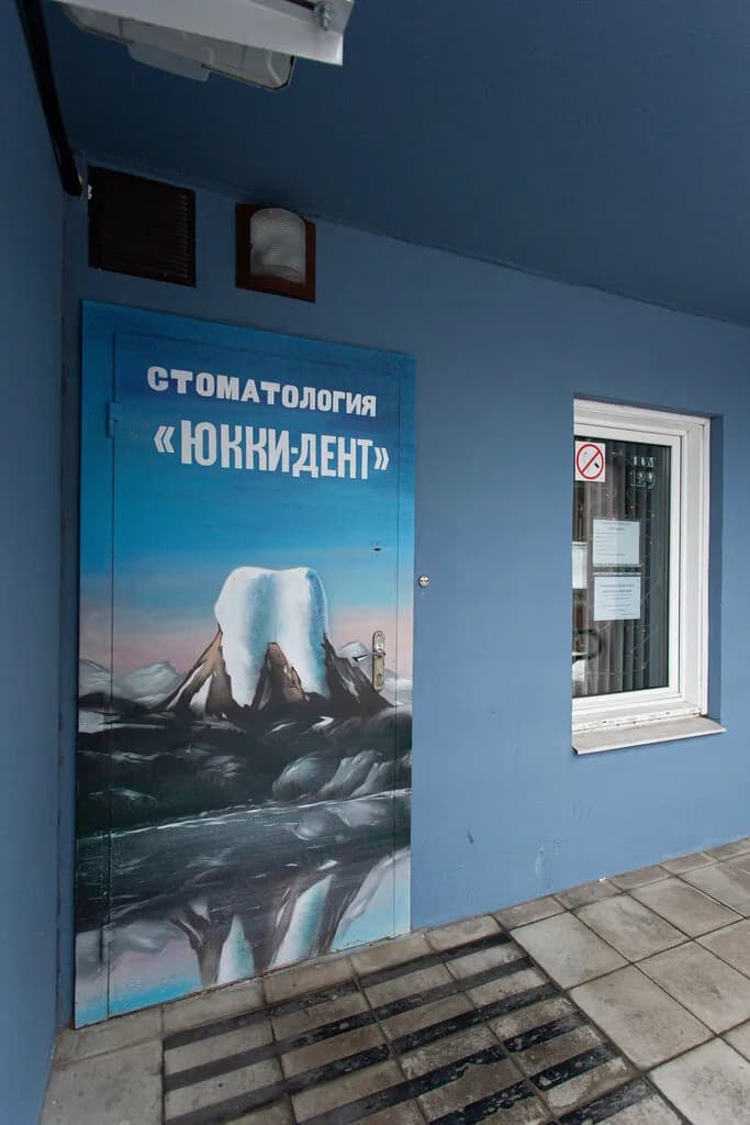 Стоматология «Юкки-дент» — фото 4