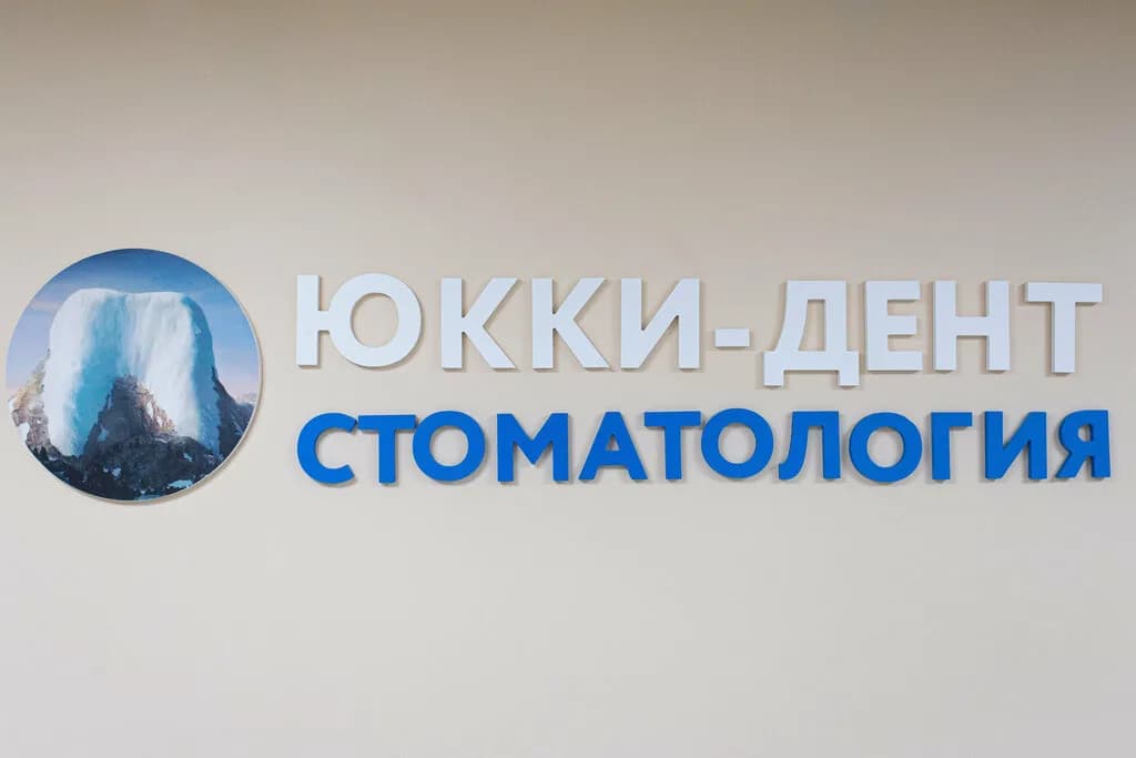 Стоматология «Юкки-дент» — фото 2
