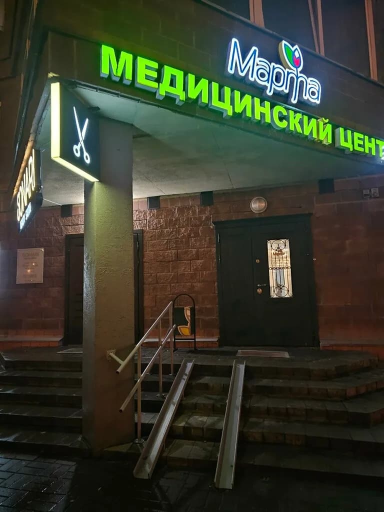 Медицинский центр «Марта» — фото 5