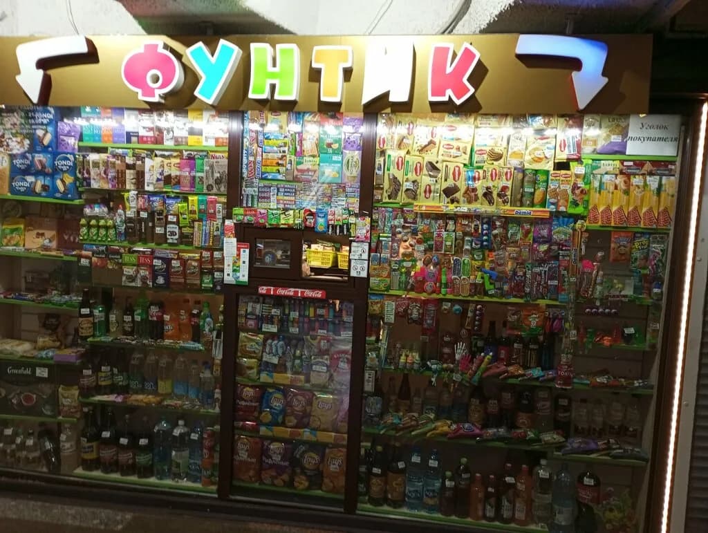 Фунтик