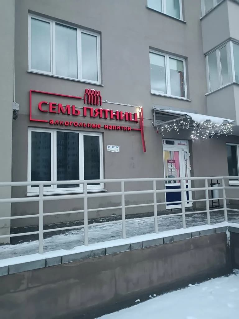 Семь Пятниц — фото 5