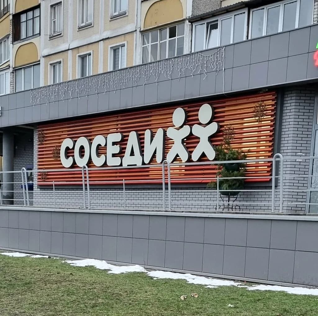 Соседи — фото 2