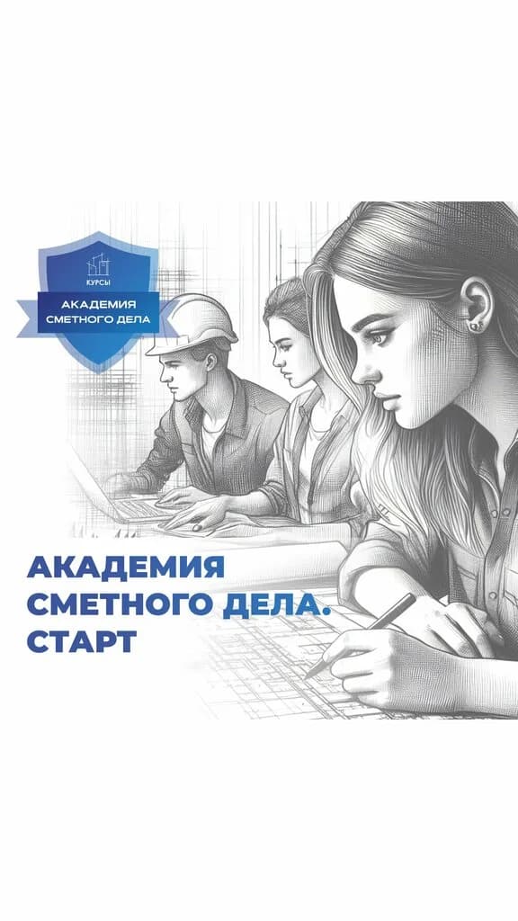 Академия сметного дела