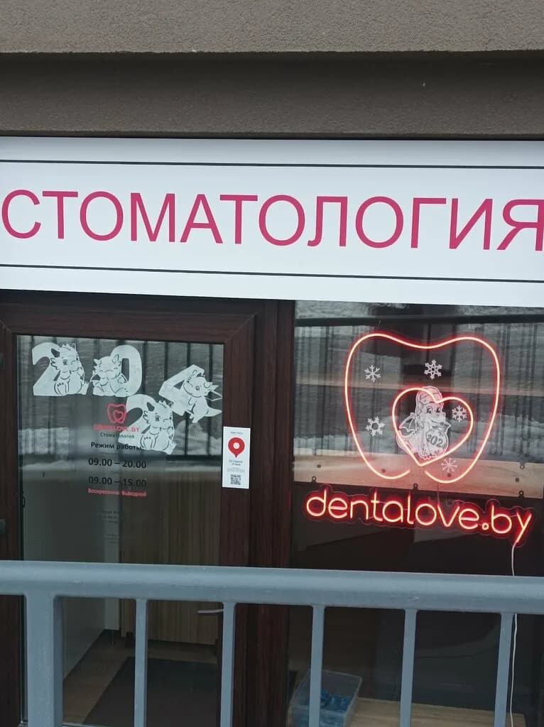 Dentalove.by — фото 4