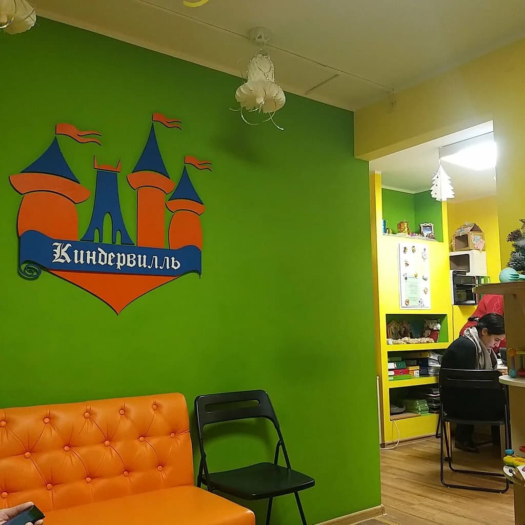 Детский развивающий центр «Киндервилль» — фото 2