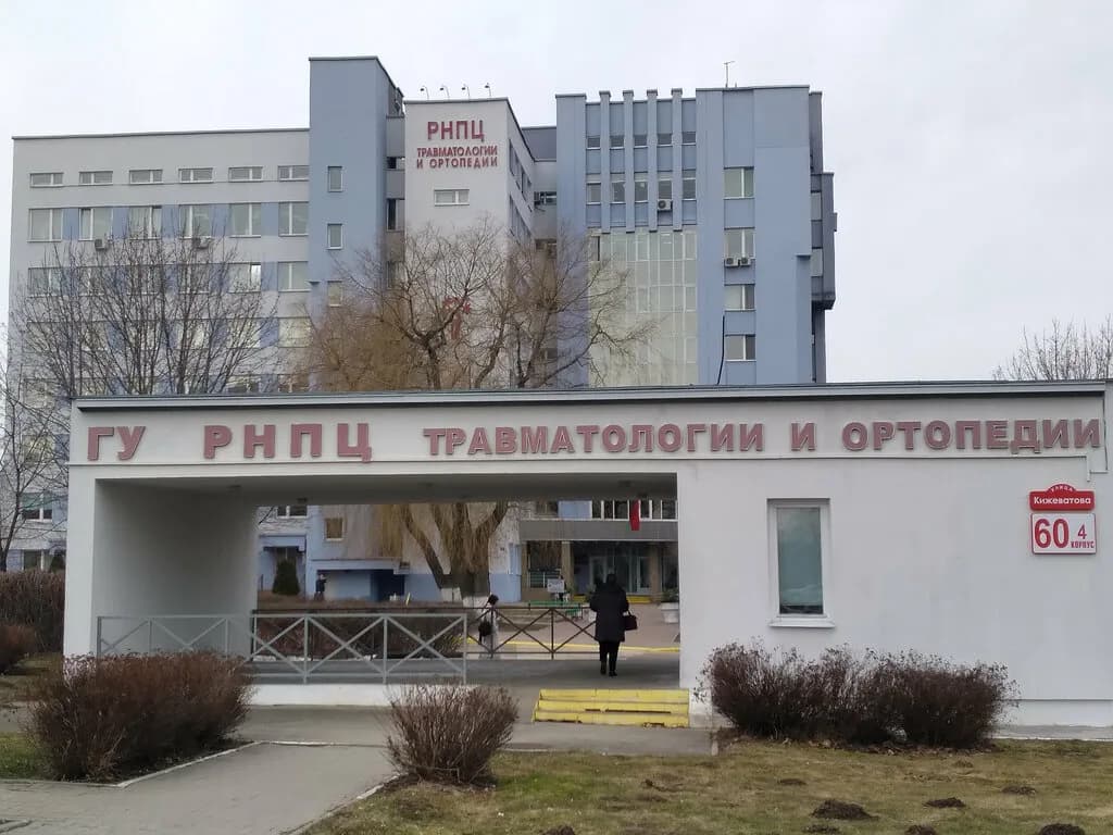 Гу «Республиканский научно-практический центр травматологии и ортопедии» — фото 3