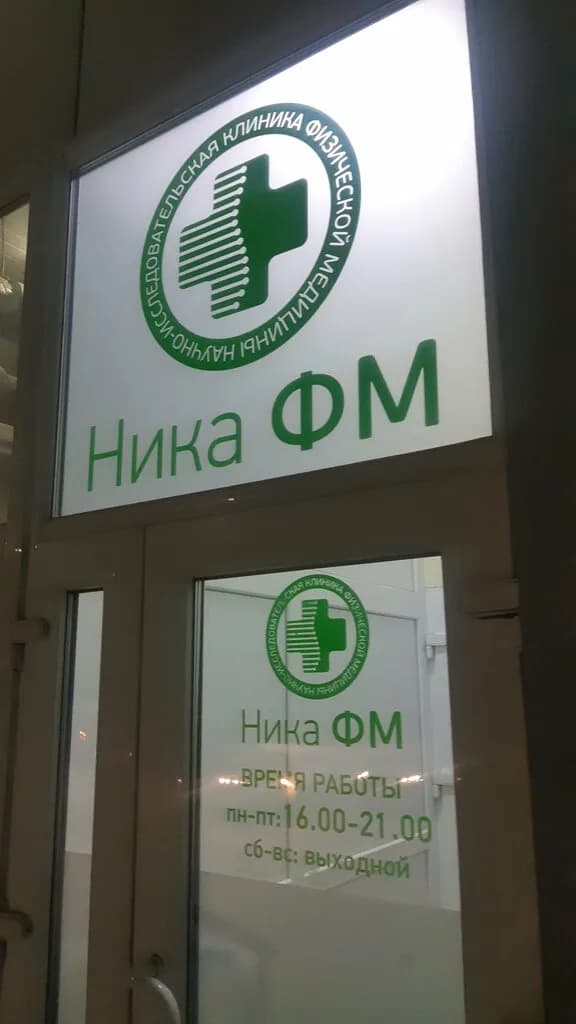 Медицинский центр Ника ФМ — фото 2
