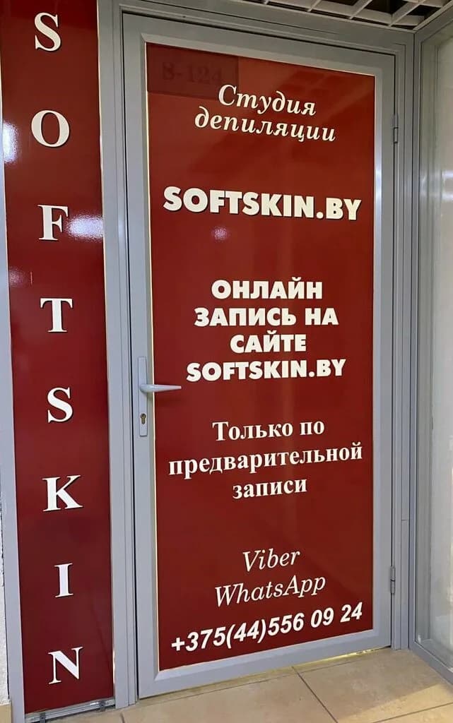 Softskin.by — фото 4