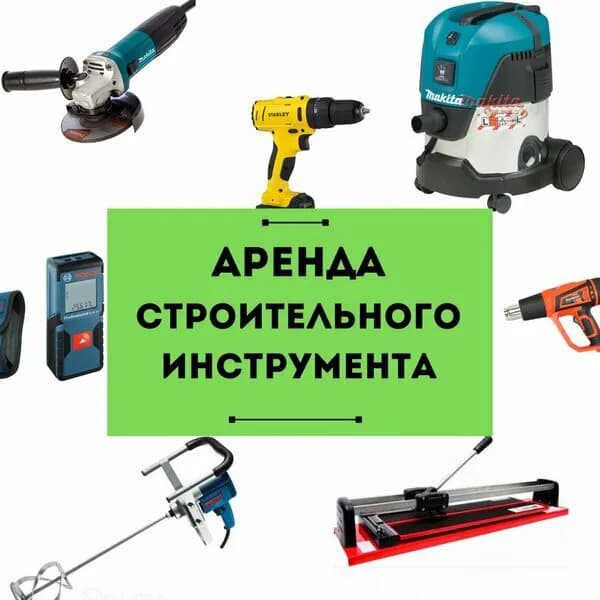 Аренда инструмента