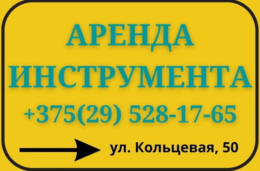 Аренда инструмента — фото 2
