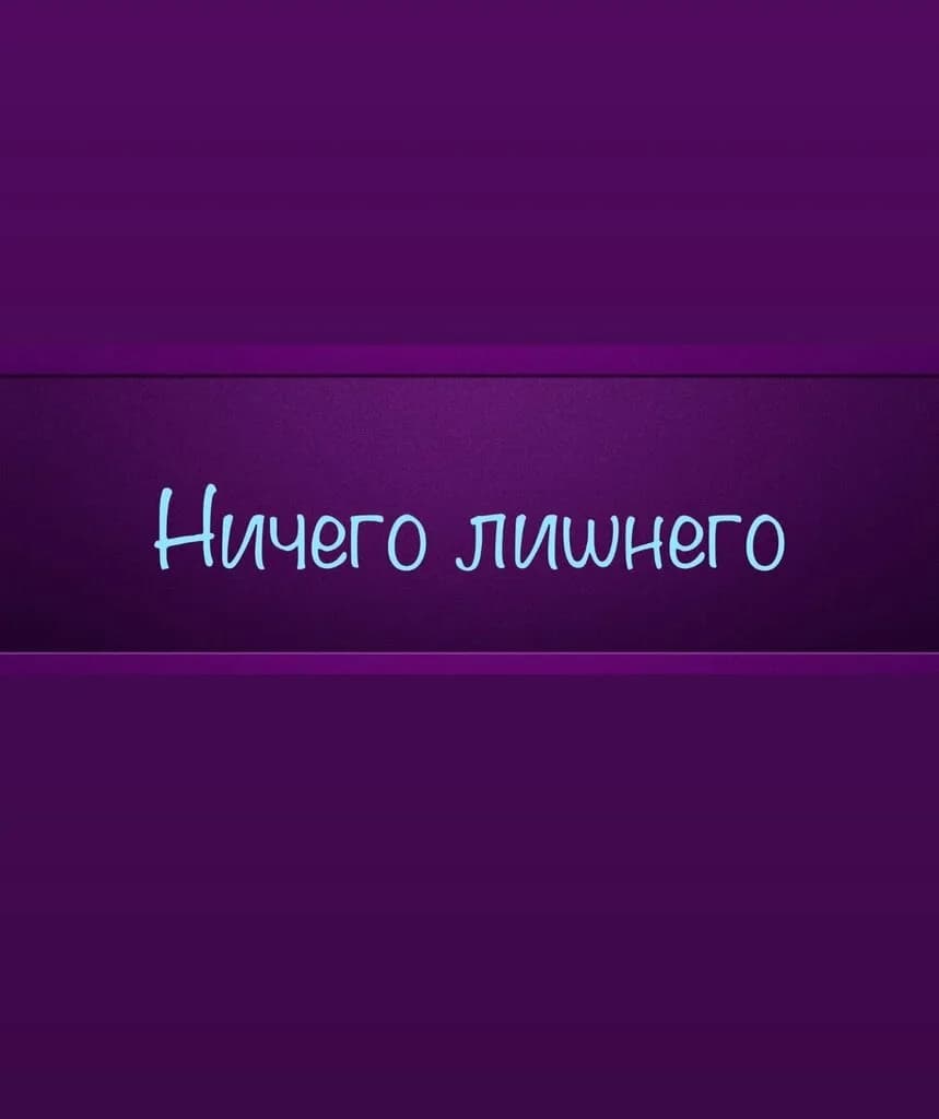 Ничего лишнего — фото 4