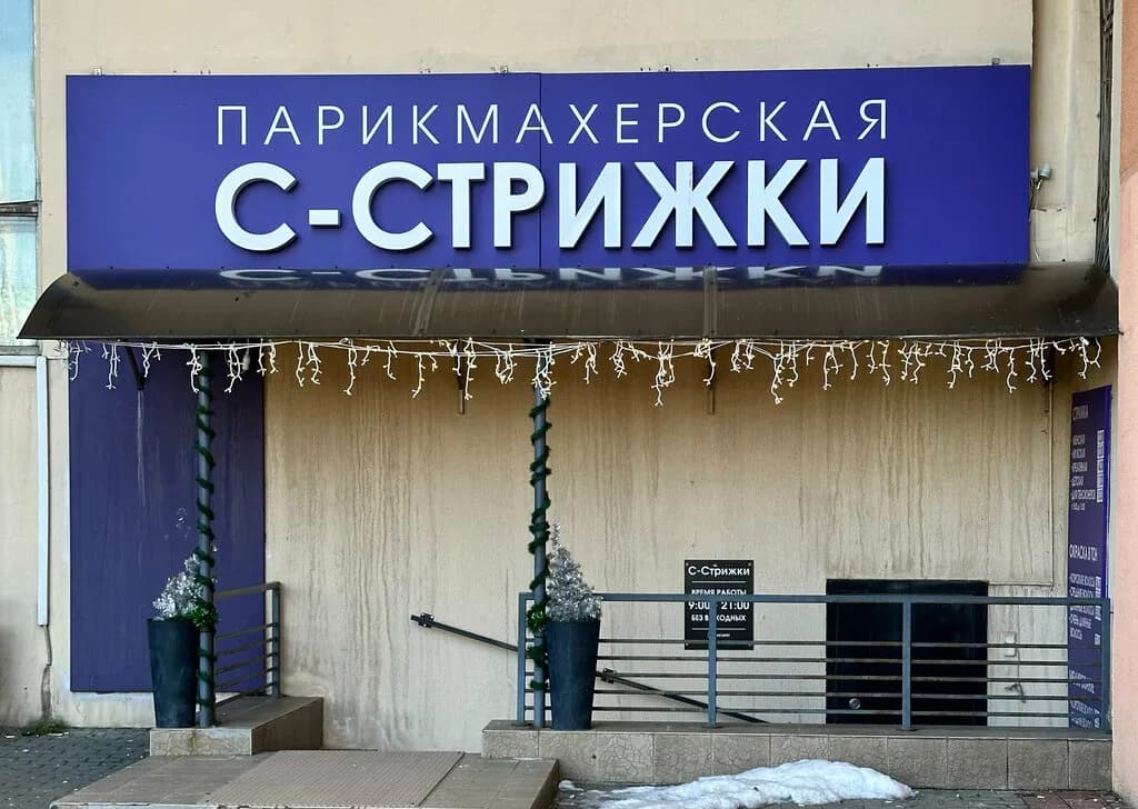 Парикмахерская «С-Стрижки»