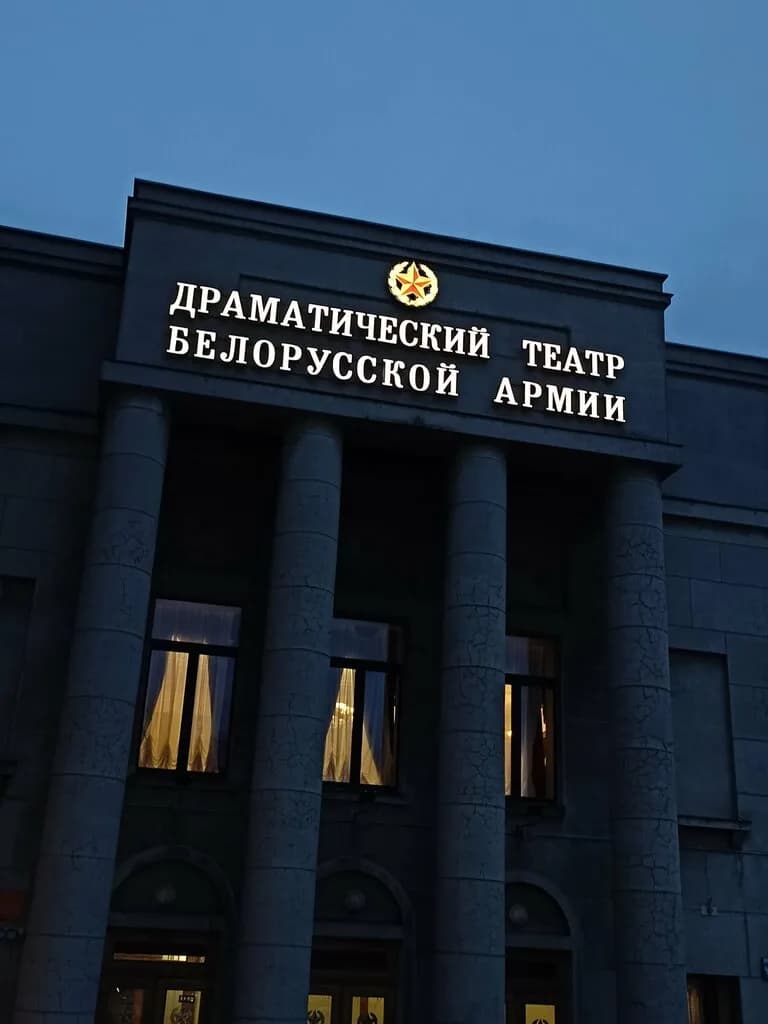 Театр «Драматический театр Белорусской армии» — фото 4