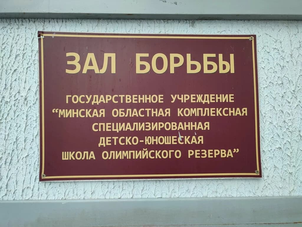 Зал греко-римской борьбы «МОКСДЮШОР» — фото 3