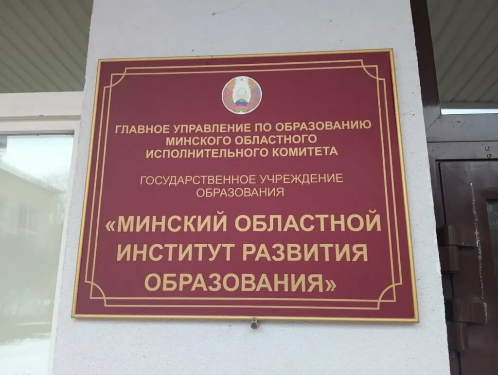 Минский областной институт развития образования «Профилакторий» — фото 3