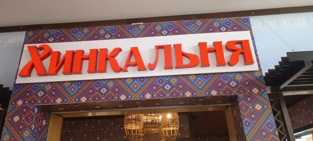 Хинкальня