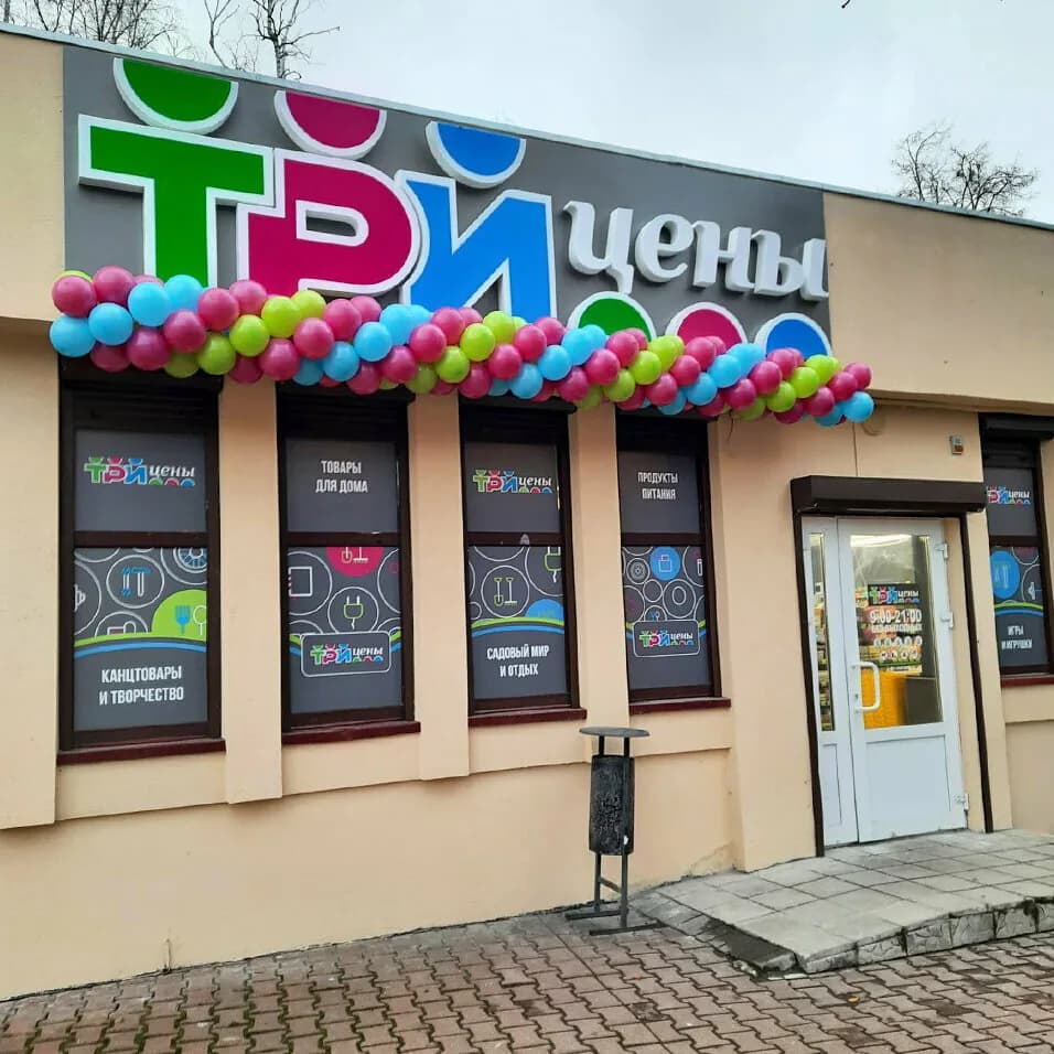 Три цены — фото 2