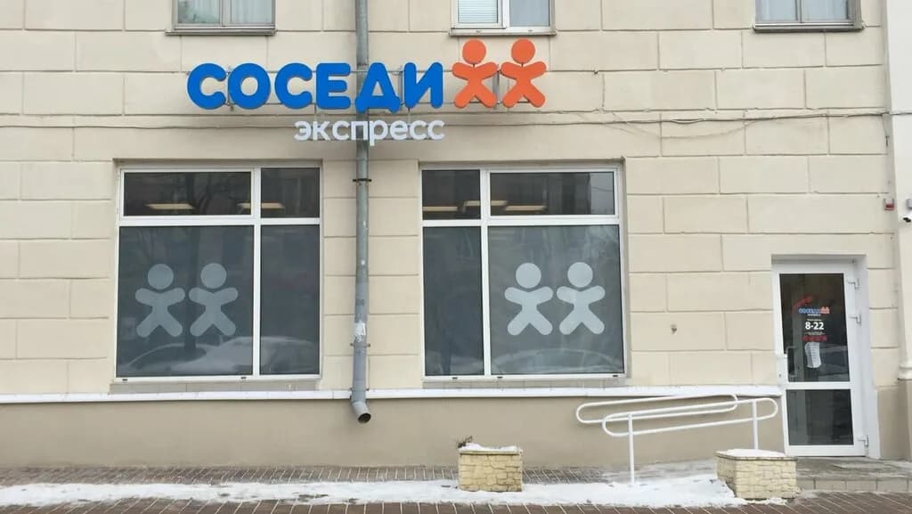 Соседи Экспресс