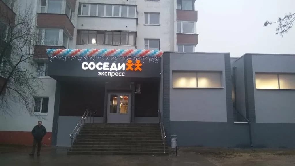 Соседи Экспресс