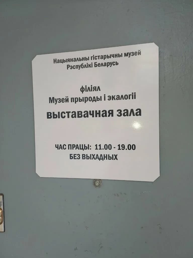 «Выставочный зал музея природы и экологии Беларуси» — фото 5