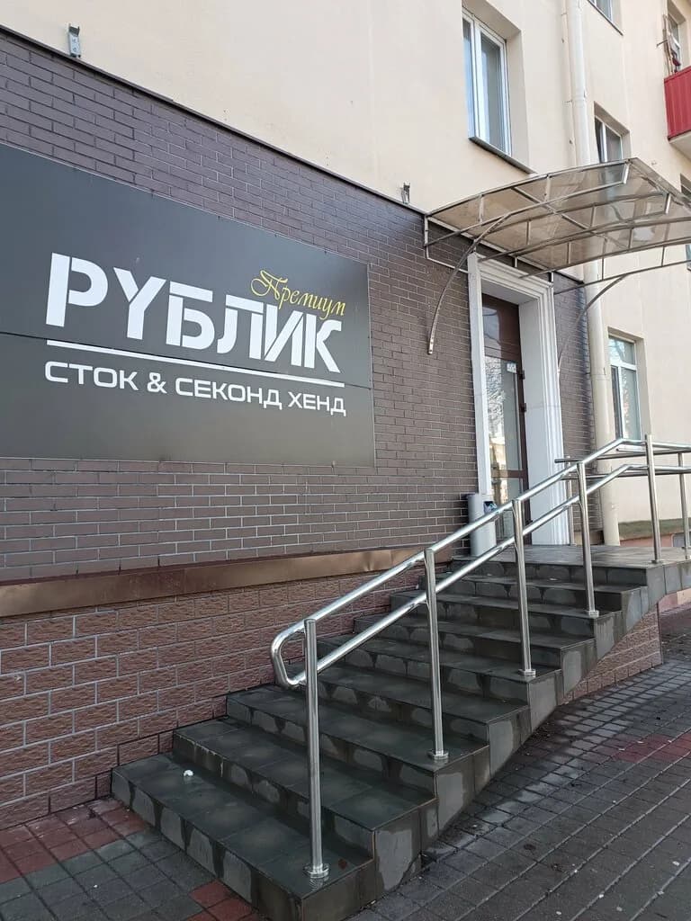 Рублик