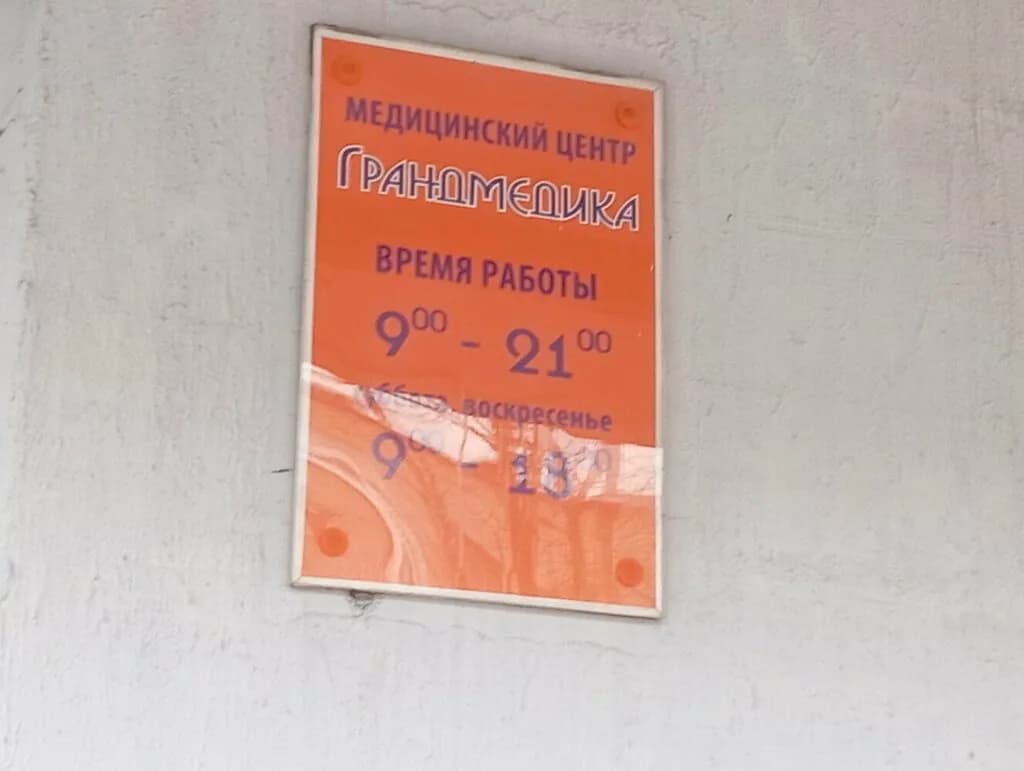 Медицинский центр «Грандмедика» — фото 4