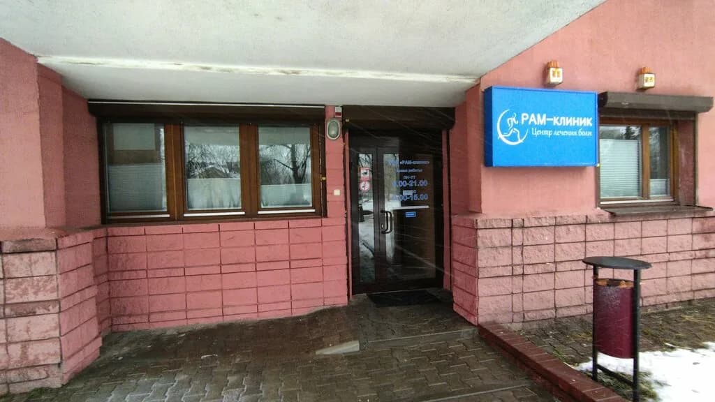 Центр лечения боли «РАМ-клиник» — фото 6