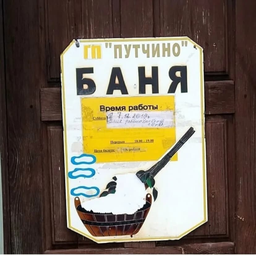 Баня