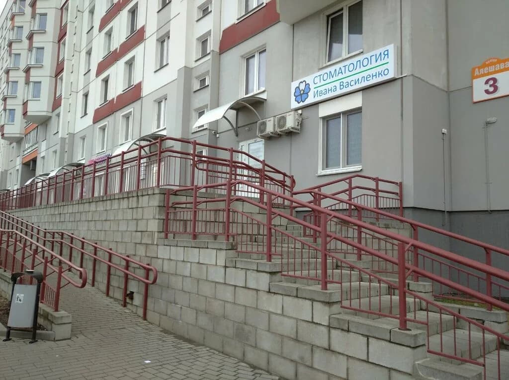 Стоматология Ивана Василенко